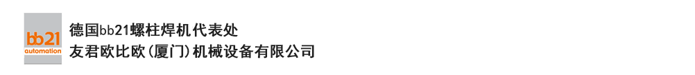 bb21螺柱焊機(jī)代表處，德國(guó)螺柱焊機(jī)，bb21螺柱焊機(jī)，進(jìn)口螺柱焊機(jī)，螺柱焊槍?zhuān)琤b21螺柱焊槍?zhuān)葜羔敿奥葜附优浼?。德?guó)bb21授權(quán)代表處-友君歐比歐(廈門(mén))機(jī)械設(shè)備有限公司